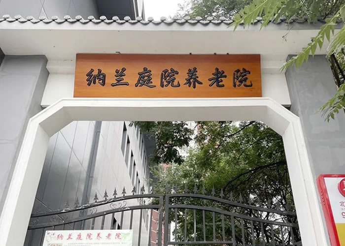 北京丰台区纳兰庭院养老院