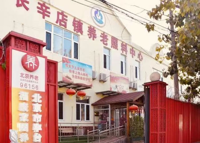 北京长辛店福康家园养老院