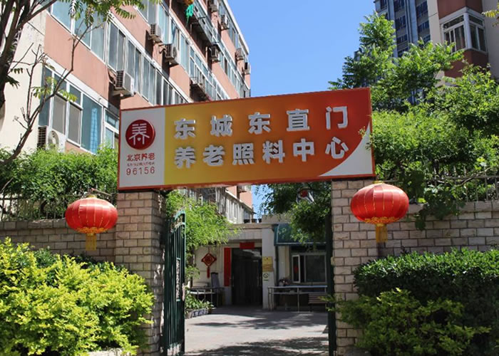 北京东直门街道养老院