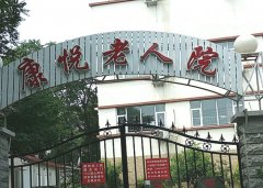 天津河东区康悦老人院