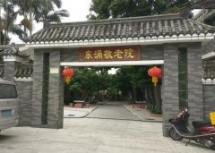 广州市南沙区东涌镇敬老院