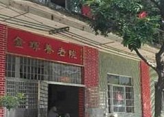 广州市白云区金晖养老院