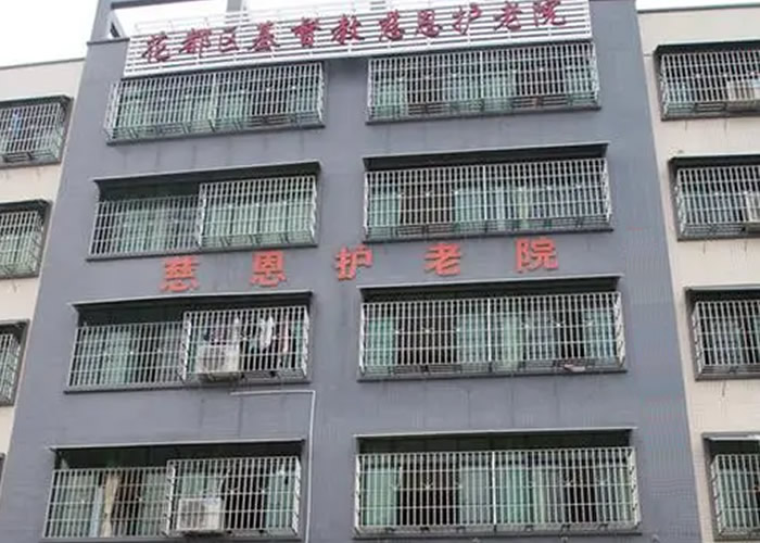 花都区基督教慈恩护老院