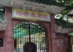 广州市荔湾区裕升养老院