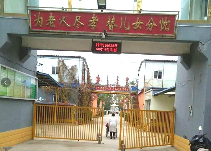 保定市博野县城东敬老院