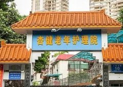 惠州市杏健老年护理院