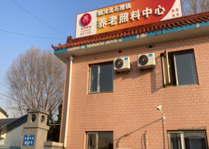 北京市顺义区北石槽养老照料中心