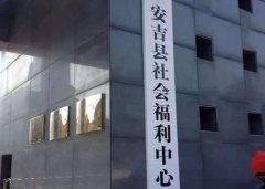 安吉县社会福利中心