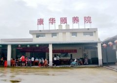 阳春市河西康华颐养老院