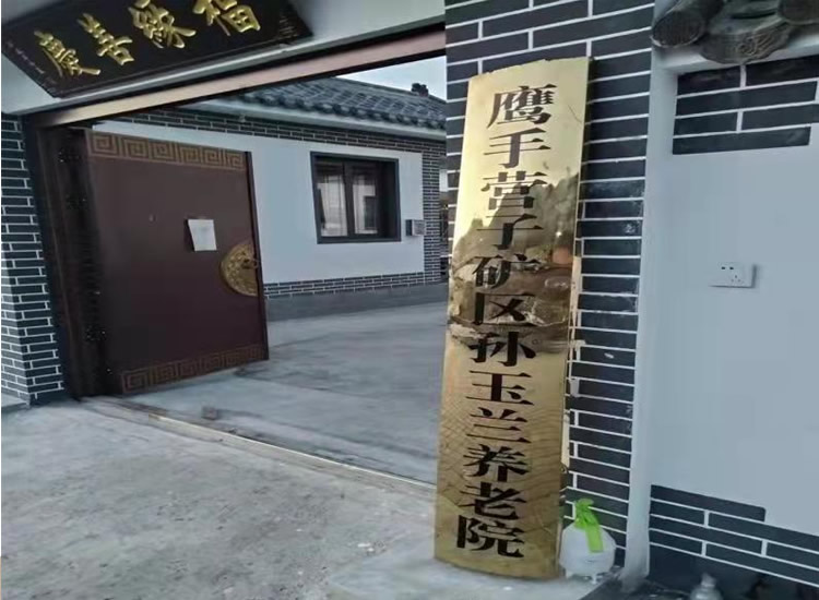 承德市鹰手营子矿区孙玉兰养老院